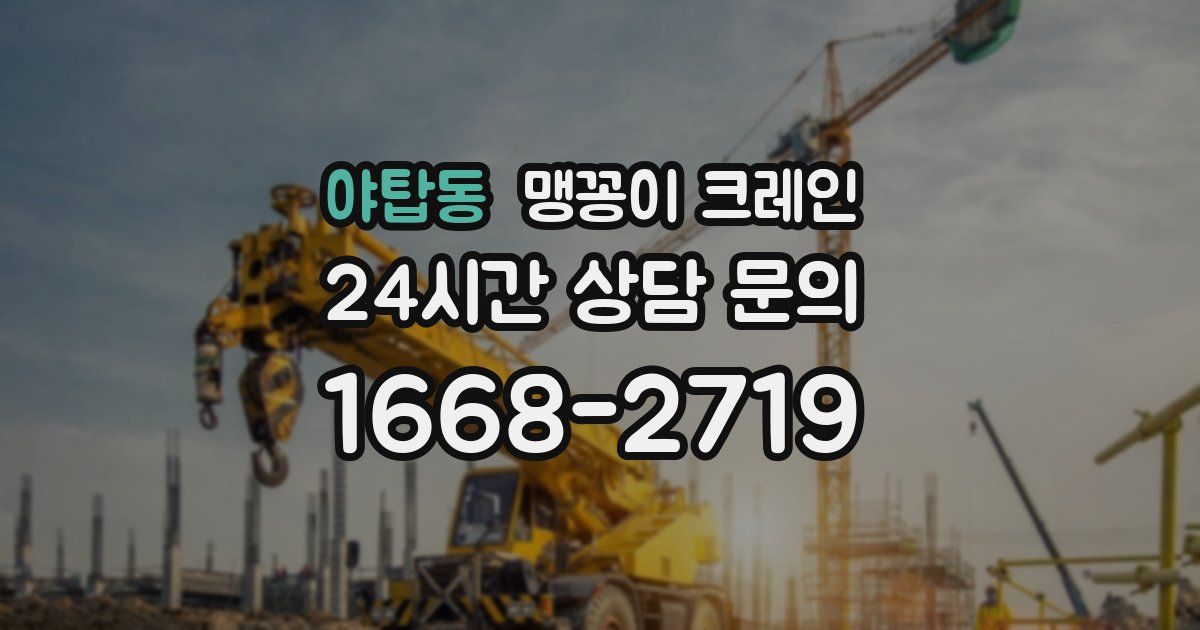 야탑동 맹꽁이 크레인