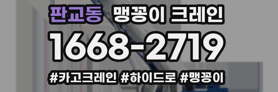 판교동 맹꽁이 크레인