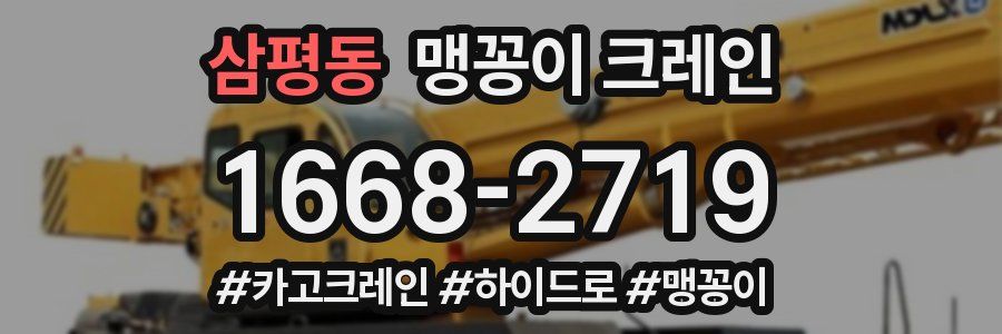 삼평동 맹꽁이 크레인