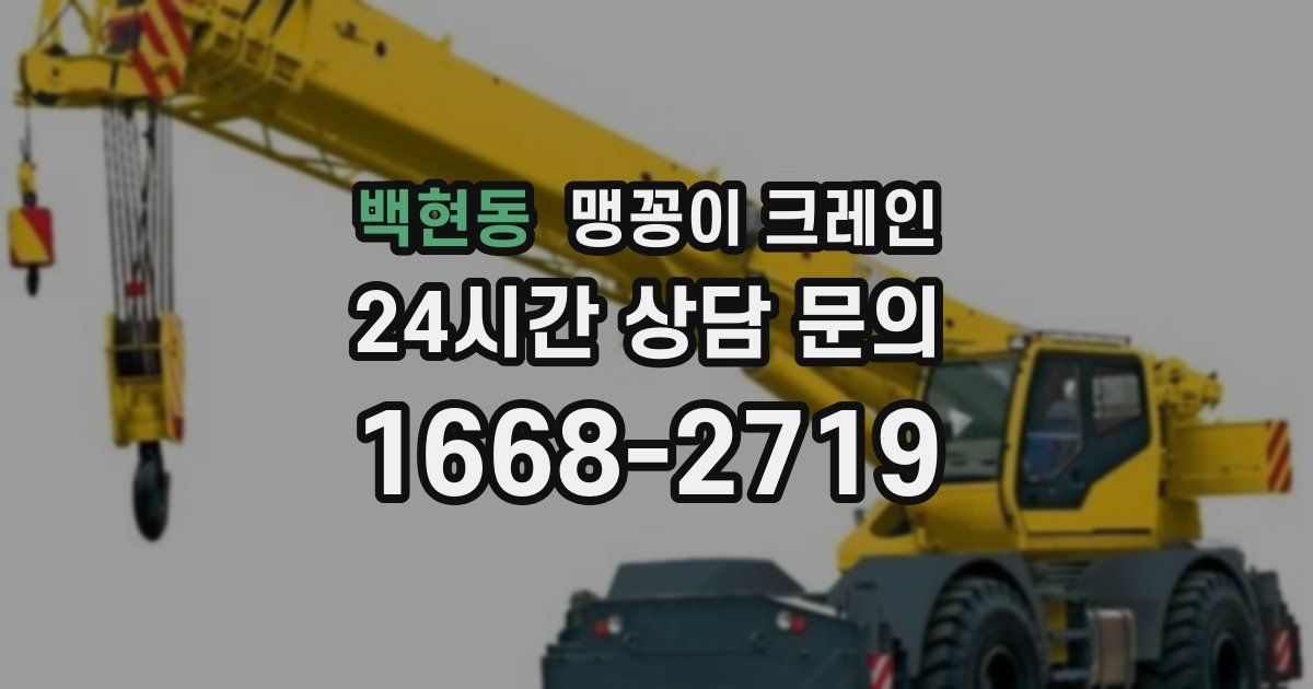 백현동 맹꽁이 크레인