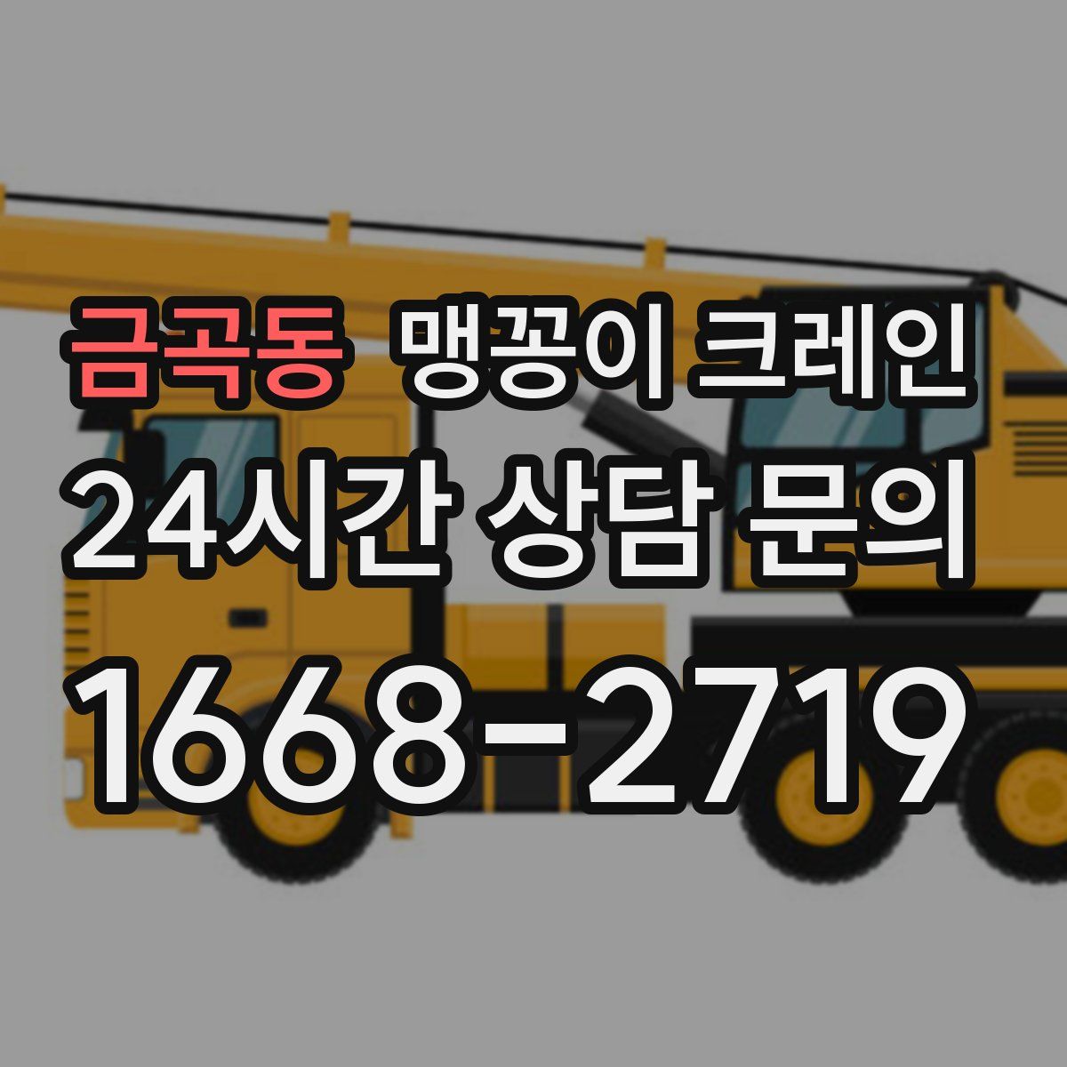 금곡동 맹꽁이 크레인