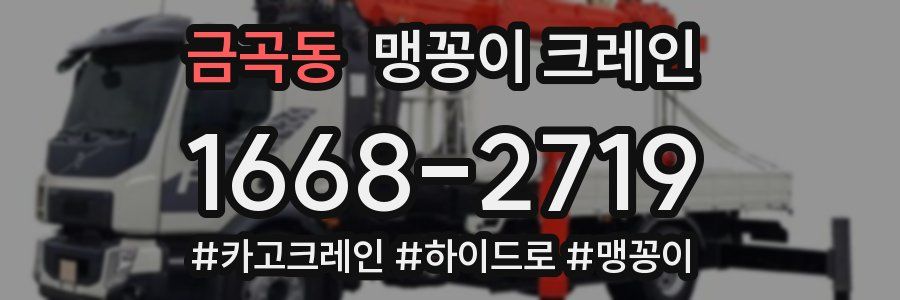 금곡동 맹꽁이 크레인