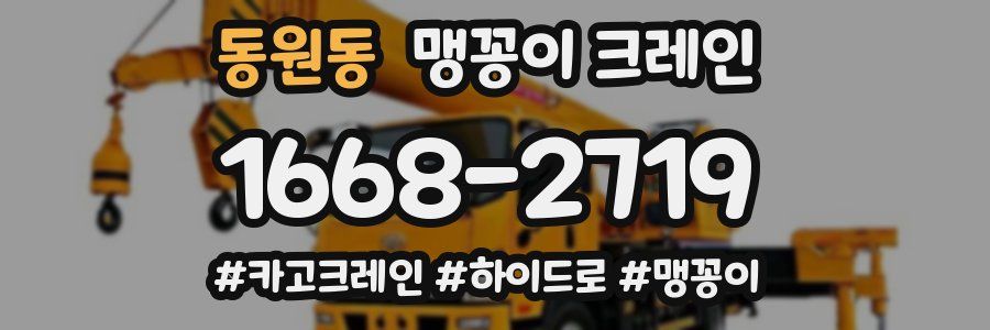 동원동 맹꽁이 크레인