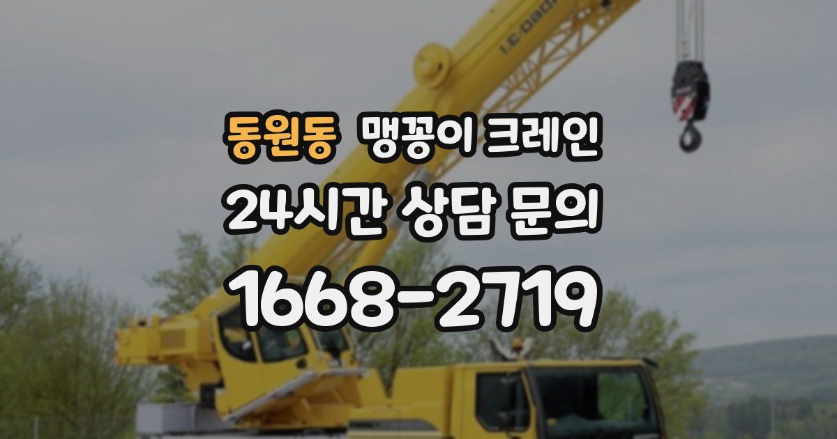 동원동 맹꽁이 크레인