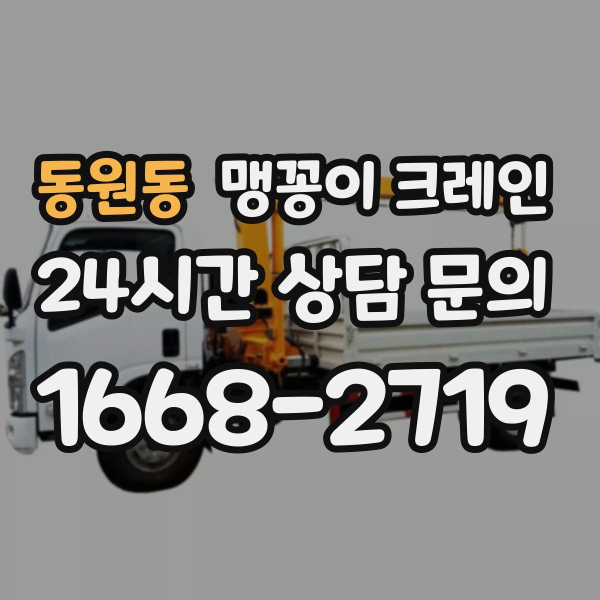 동원동 맹꽁이 크레인