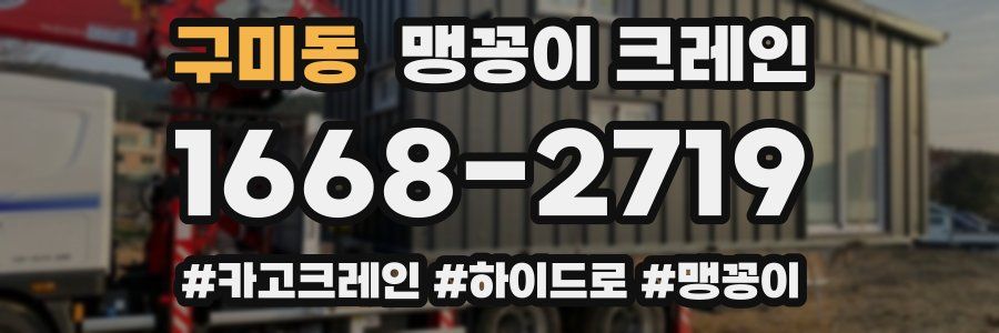 구미동 맹꽁이 크레인