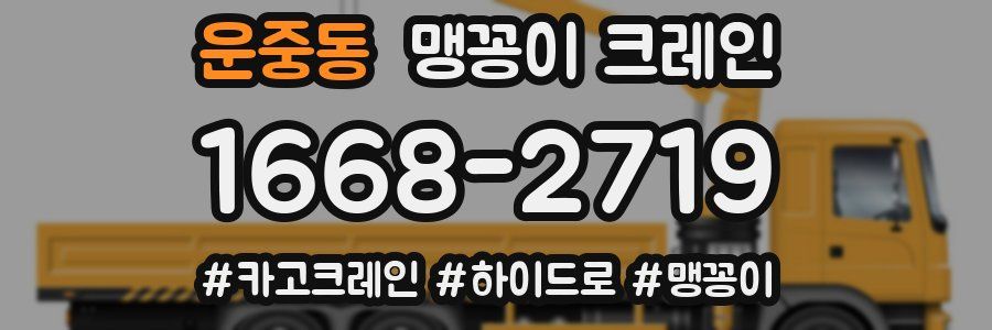 운중동 맹꽁이 크레인