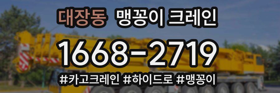 대장동 맹꽁이 크레인