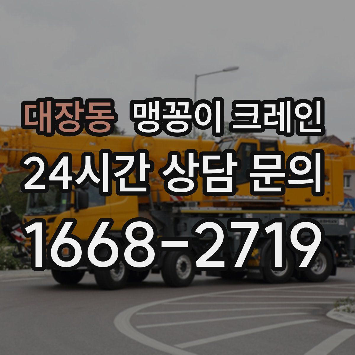 대장동 맹꽁이 크레인