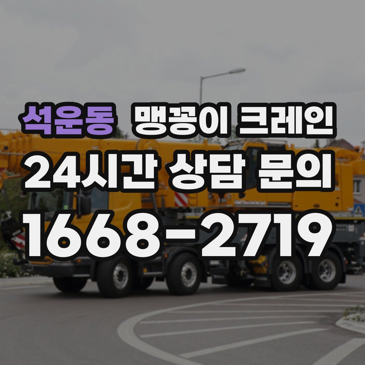 석운동 맹꽁이 크레인