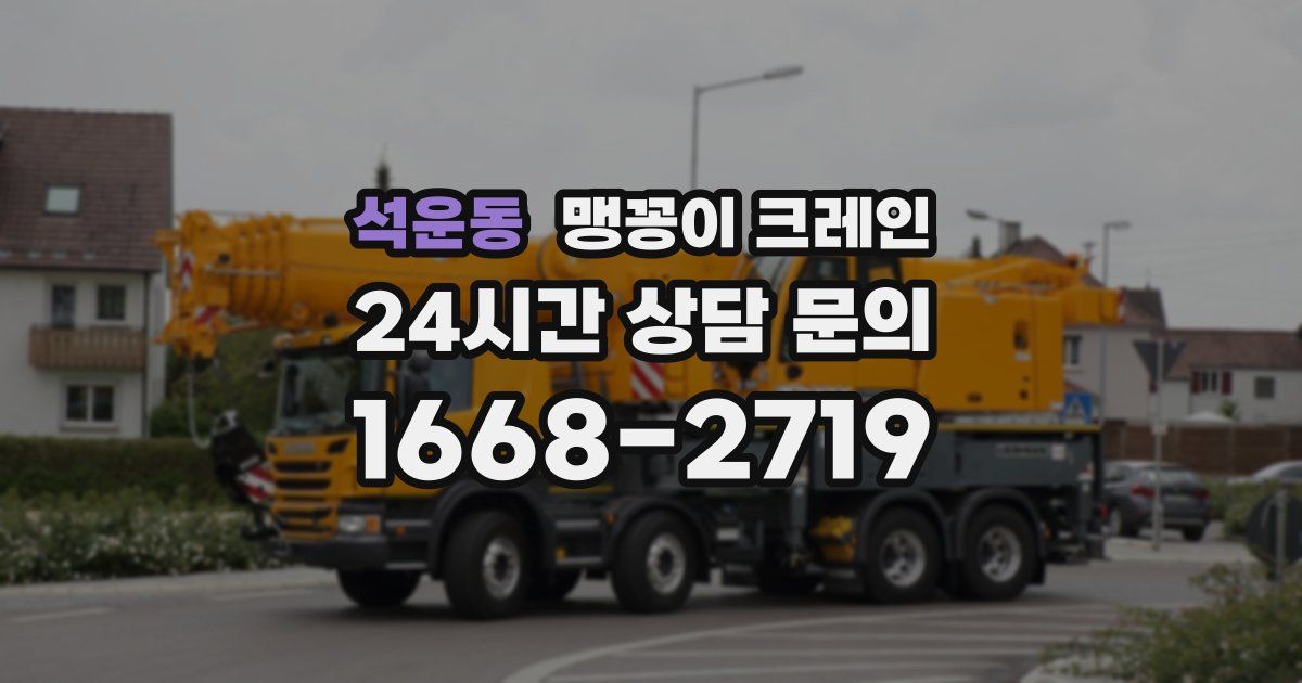 석운동 맹꽁이 크레인