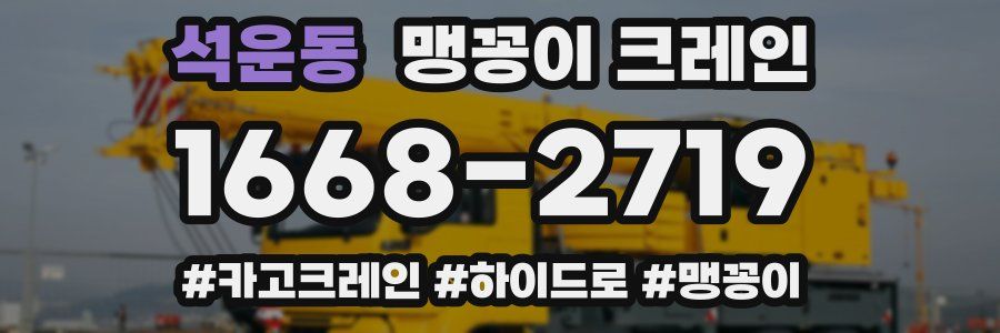 석운동 맹꽁이 크레인