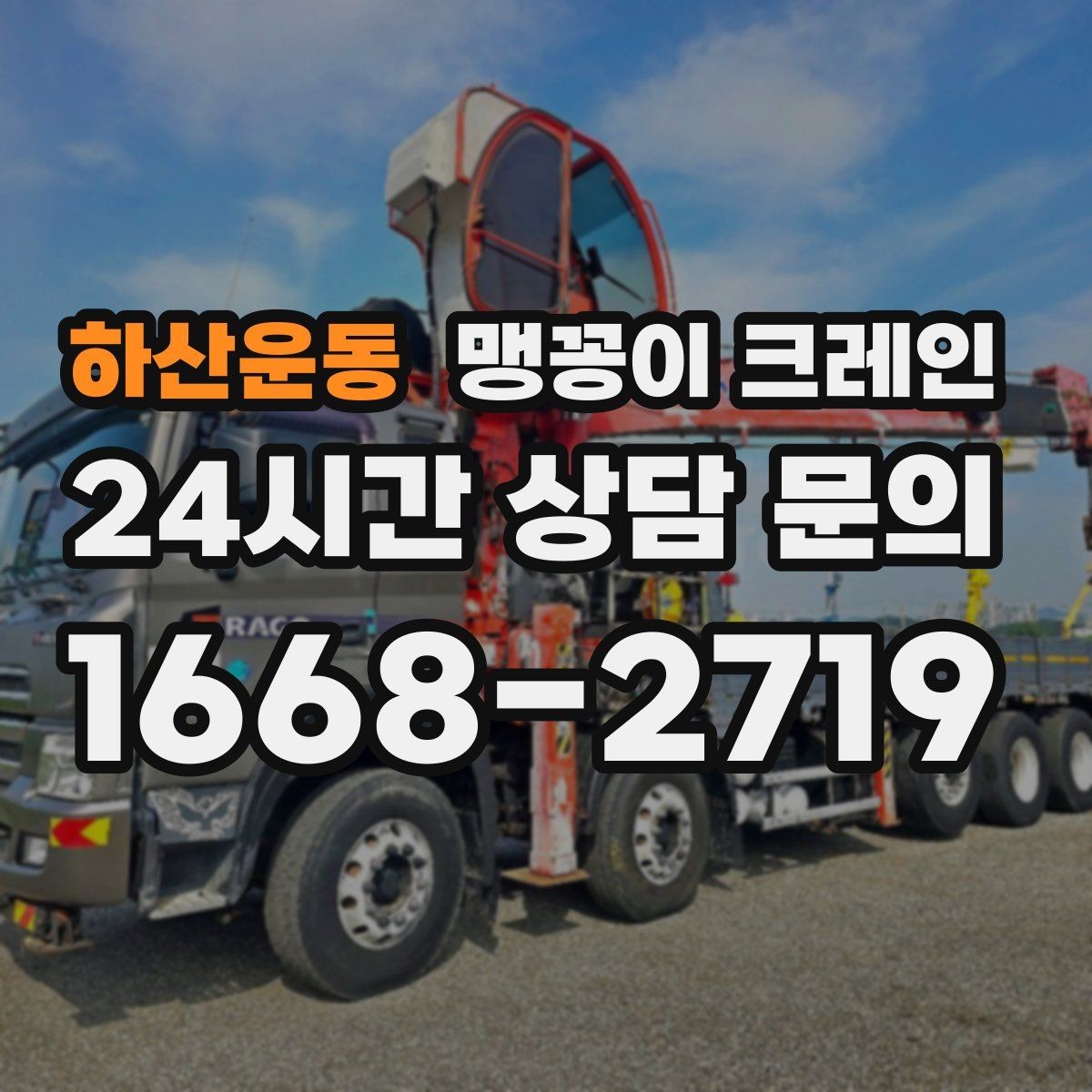 하산운동 맹꽁이 크레인 장비를 회전 없이 옮겨야 할 때 방법