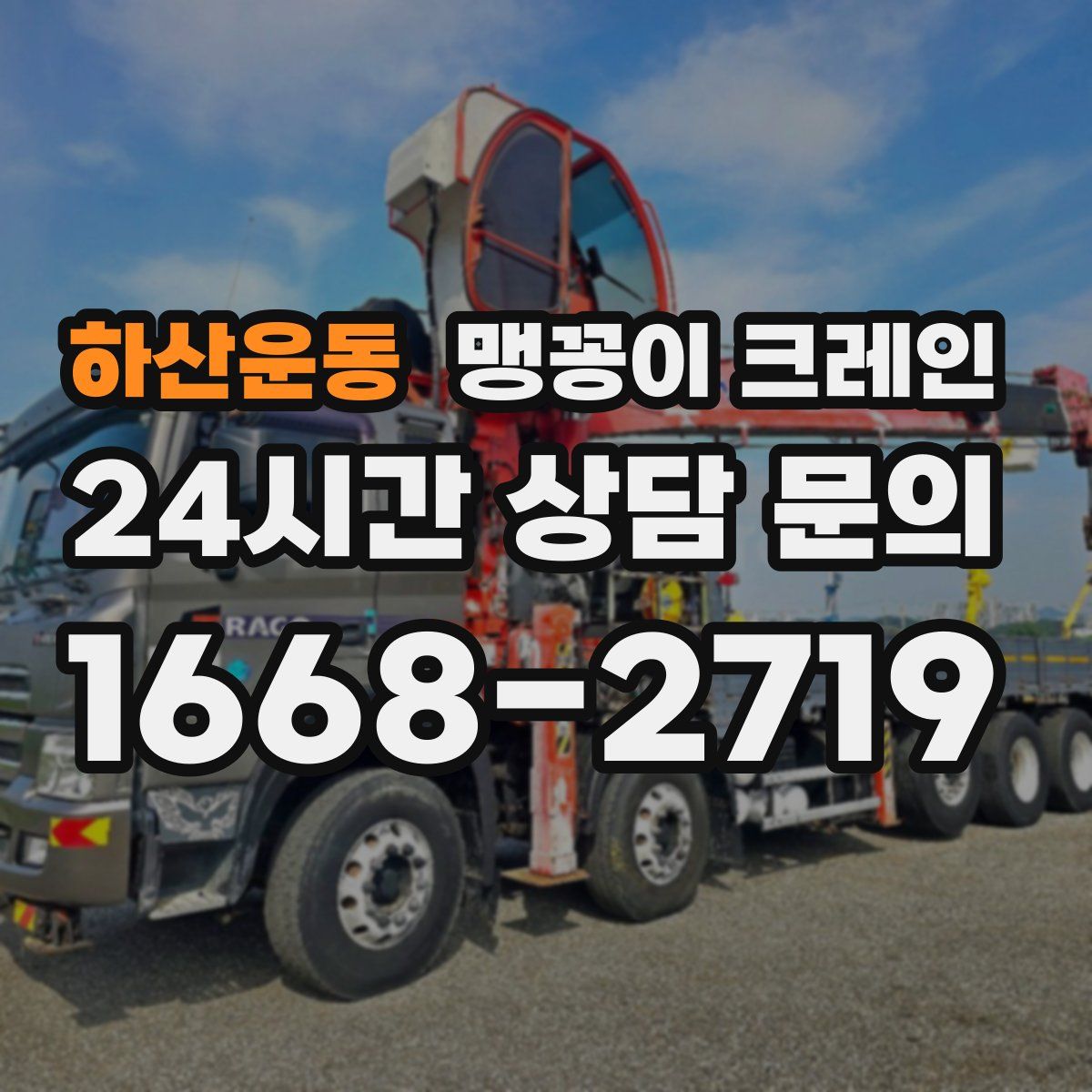 하산운동 맹꽁이 크레인