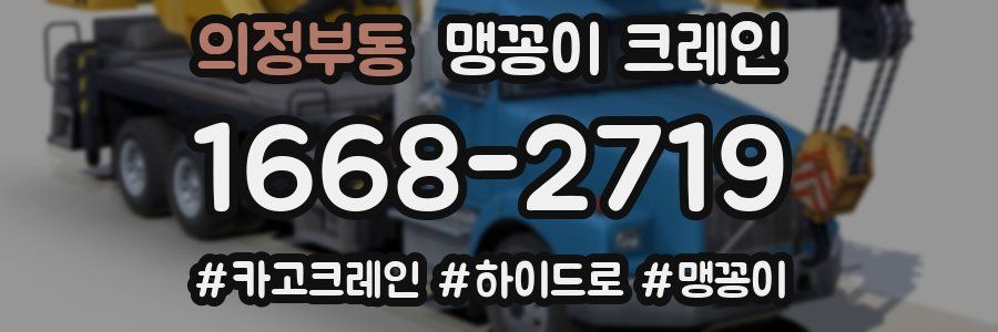 의정부동 맹꽁이 크레인