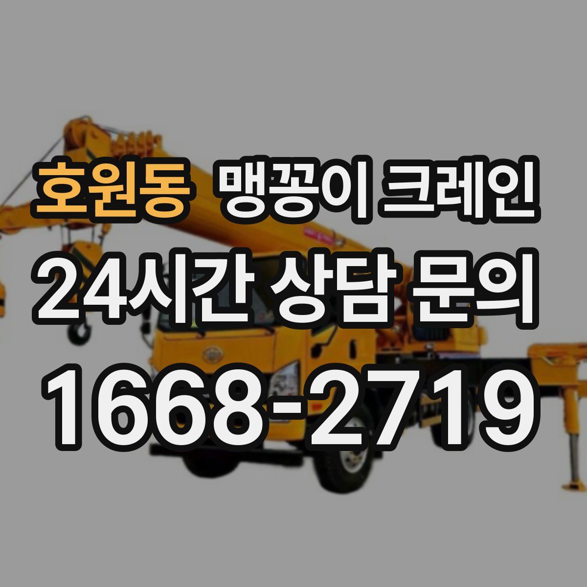 호원동 맹꽁이 크레인