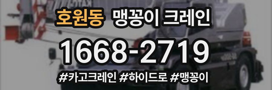 호원동 맹꽁이 크레인