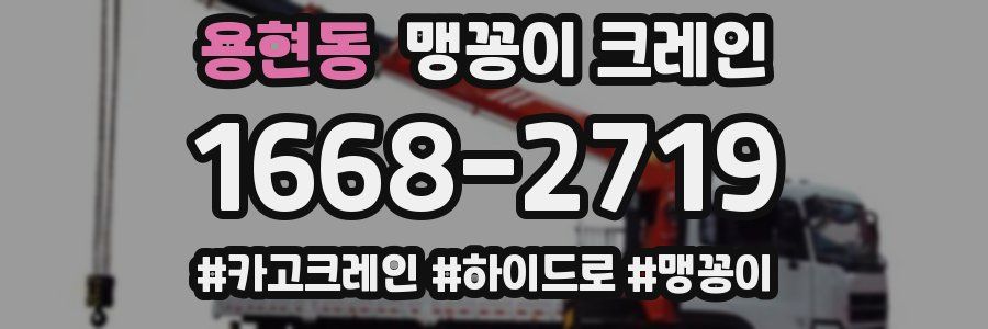 용현동 맹꽁이 크레인