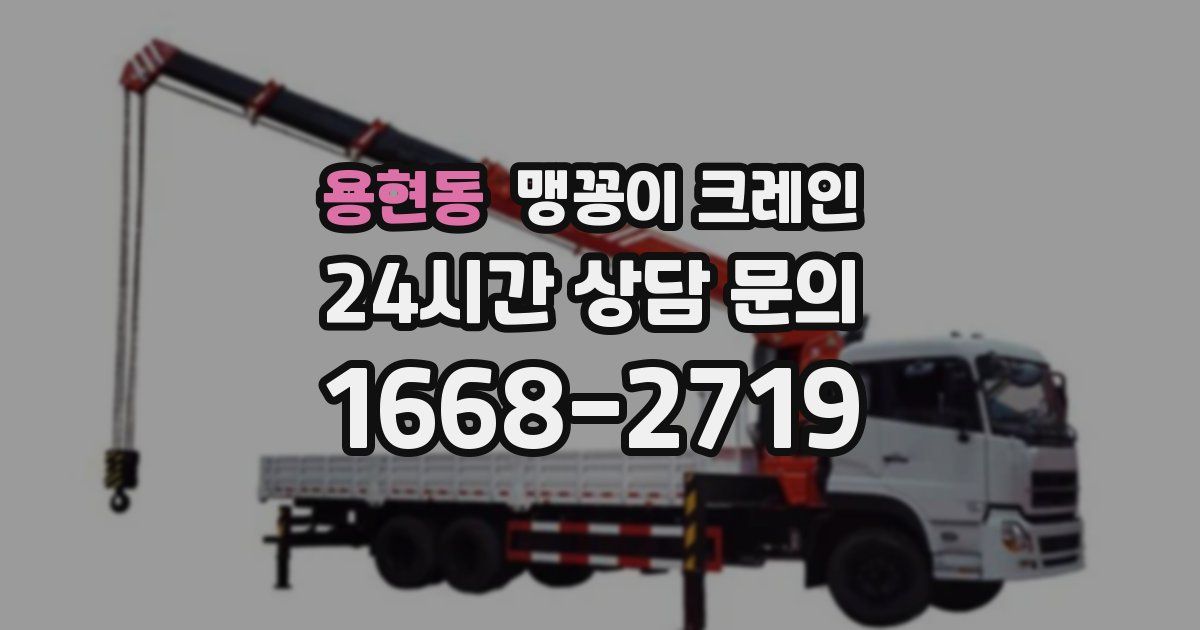용현동 맹꽁이 크레인