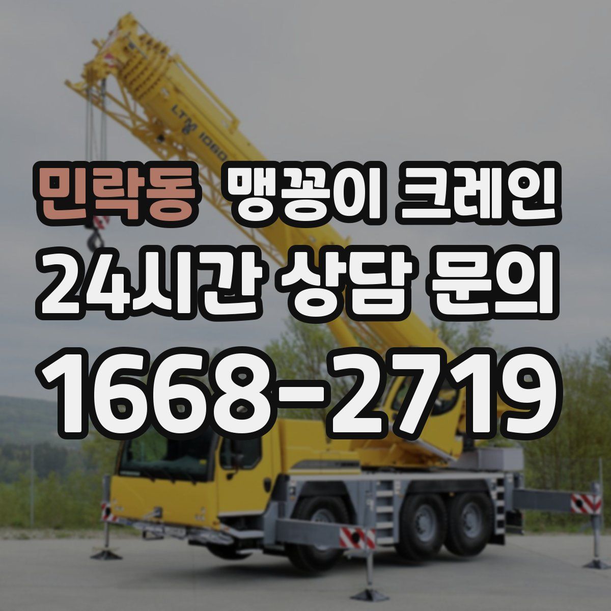 민락동 맹꽁이 크레인