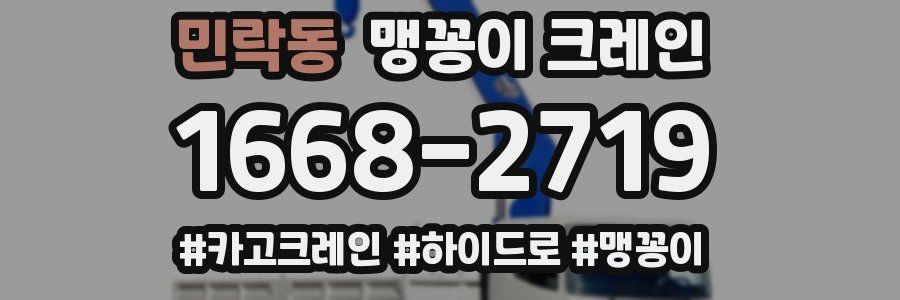민락동 맹꽁이 크레인