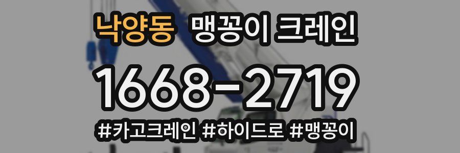 낙양동 맹꽁이 크레인