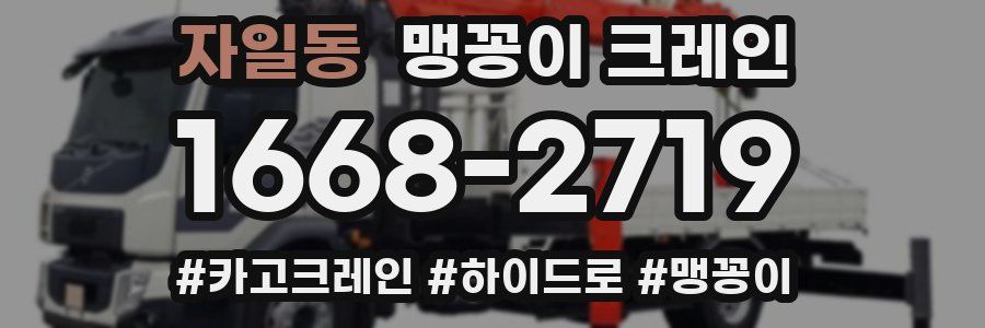 자일동 맹꽁이 크레인