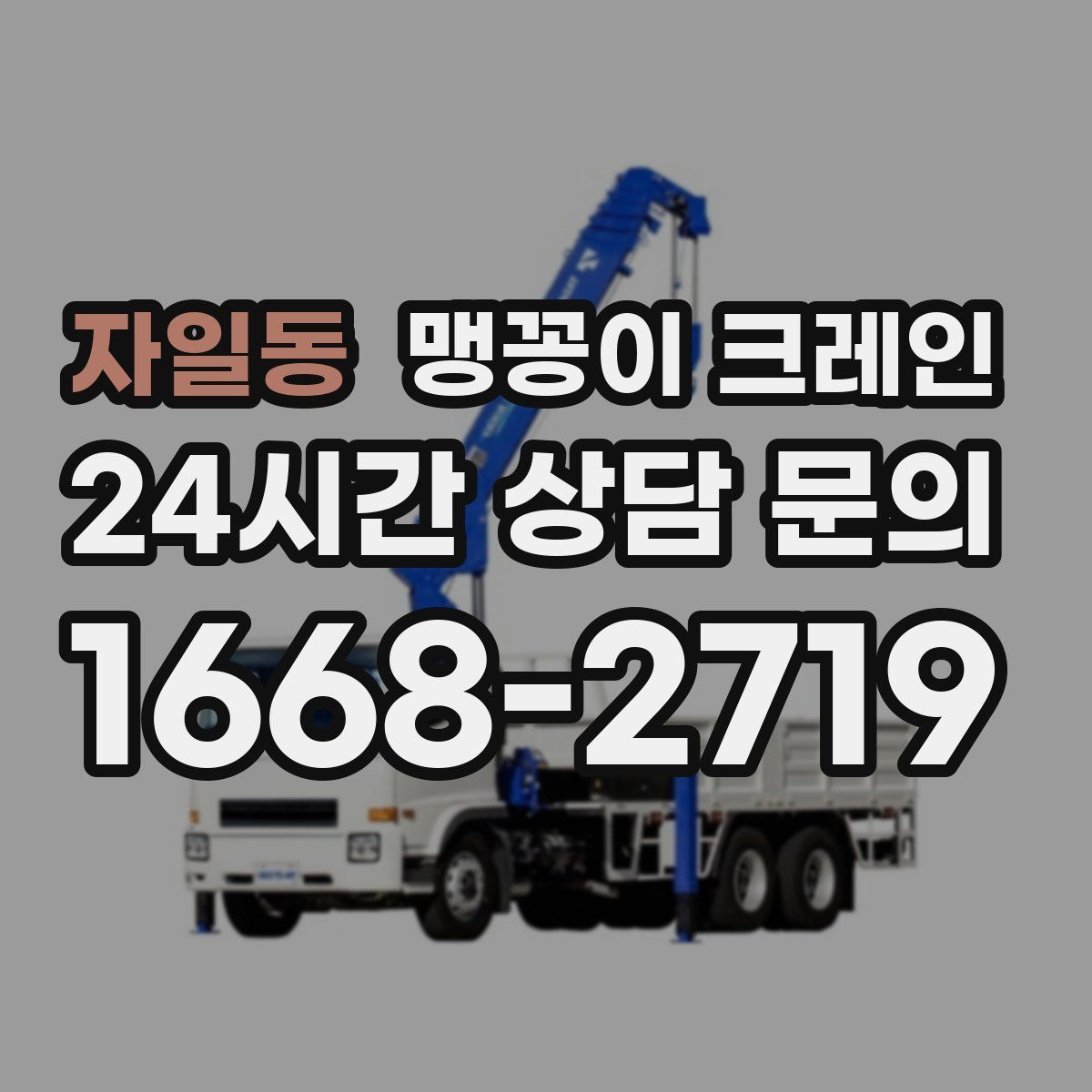 자일동 맹꽁이 크레인