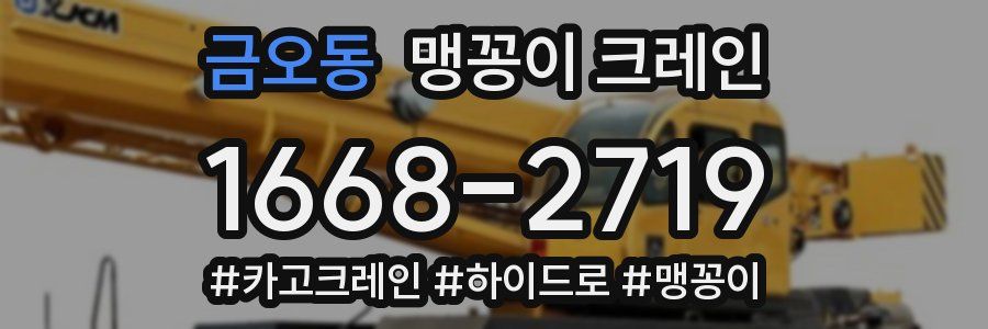 금오동 맹꽁이 크레인