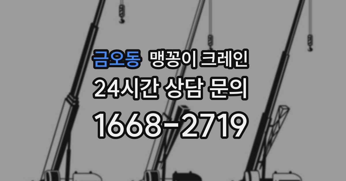 금오동 맹꽁이 크레인