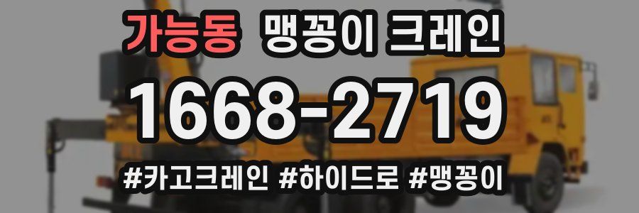 가능동 맹꽁이 크레인