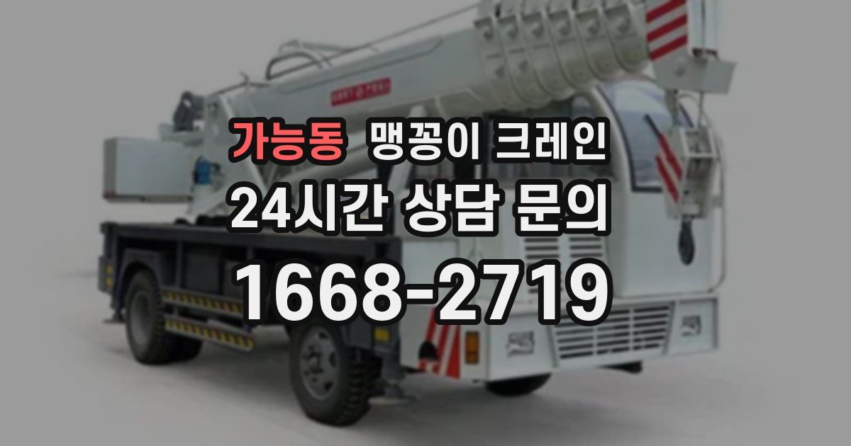 가능동 맹꽁이 크레인