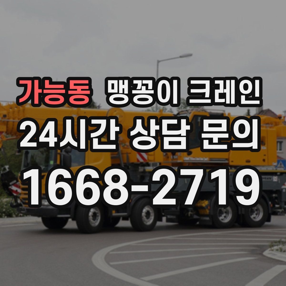 가능동 맹꽁이 크레인