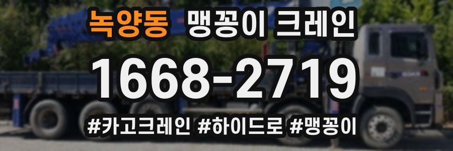 녹양동 맹꽁이 크레인