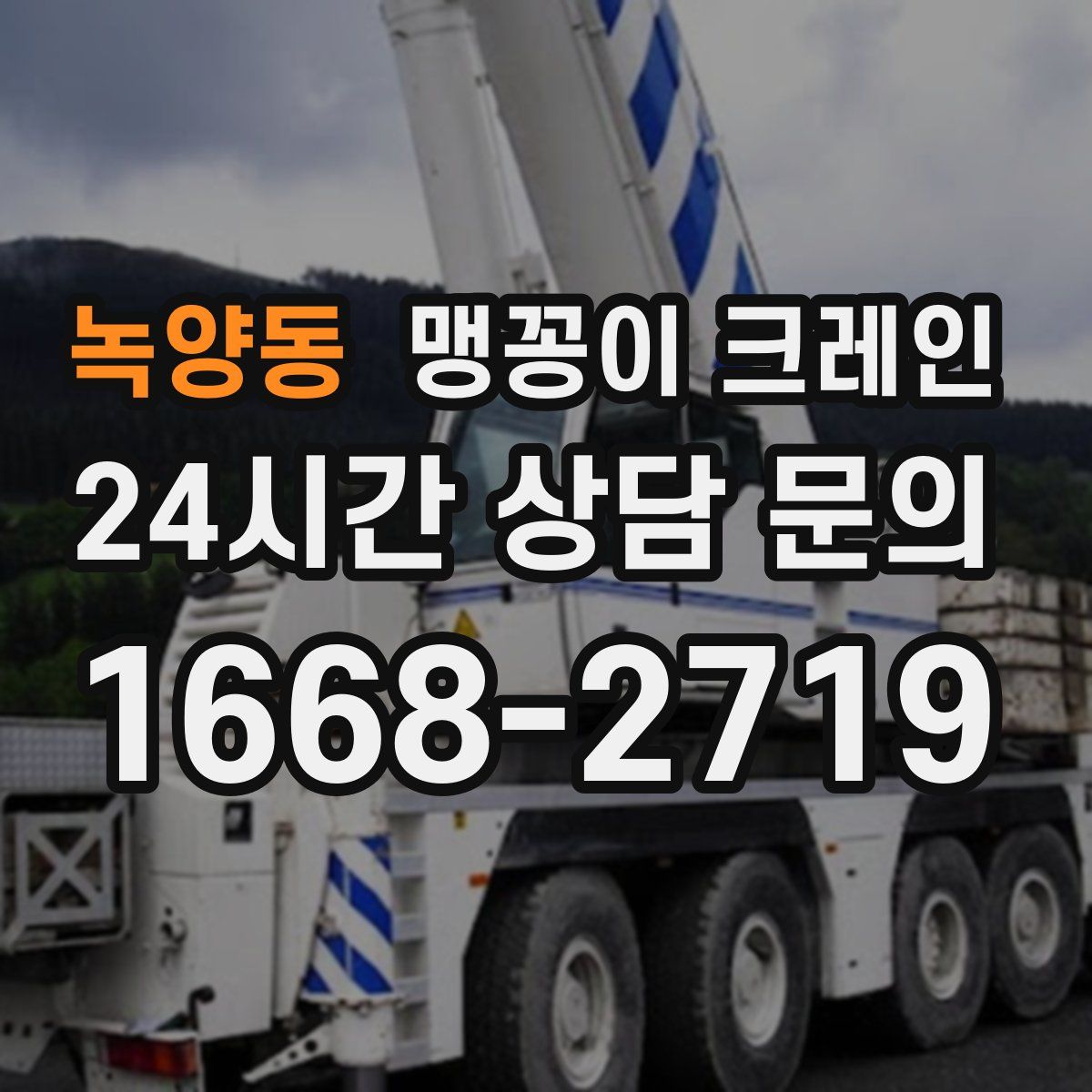 녹양동 맹꽁이 크레인