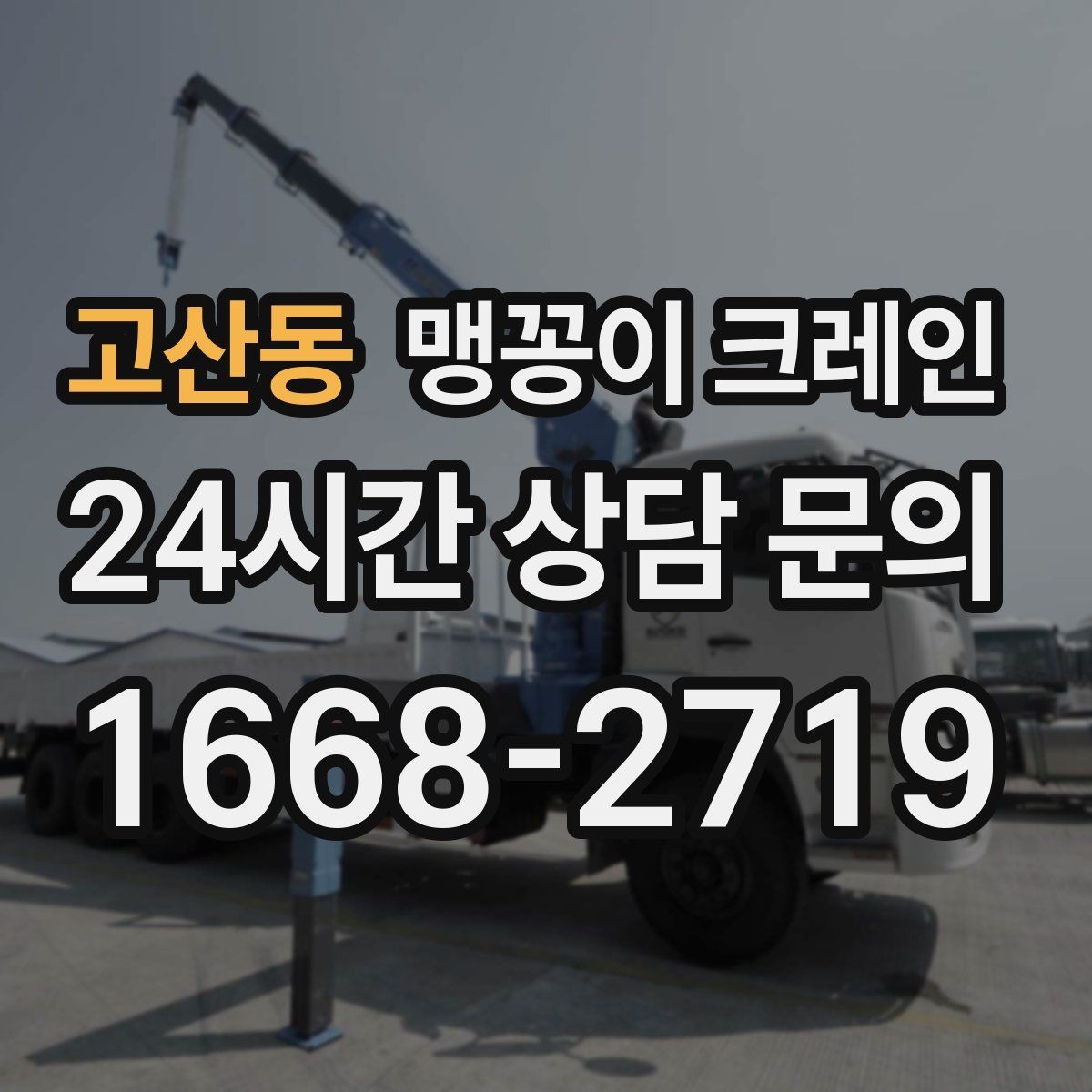고산동 맹꽁이 크레인 생산설비 교체 작업에 적합한 이유