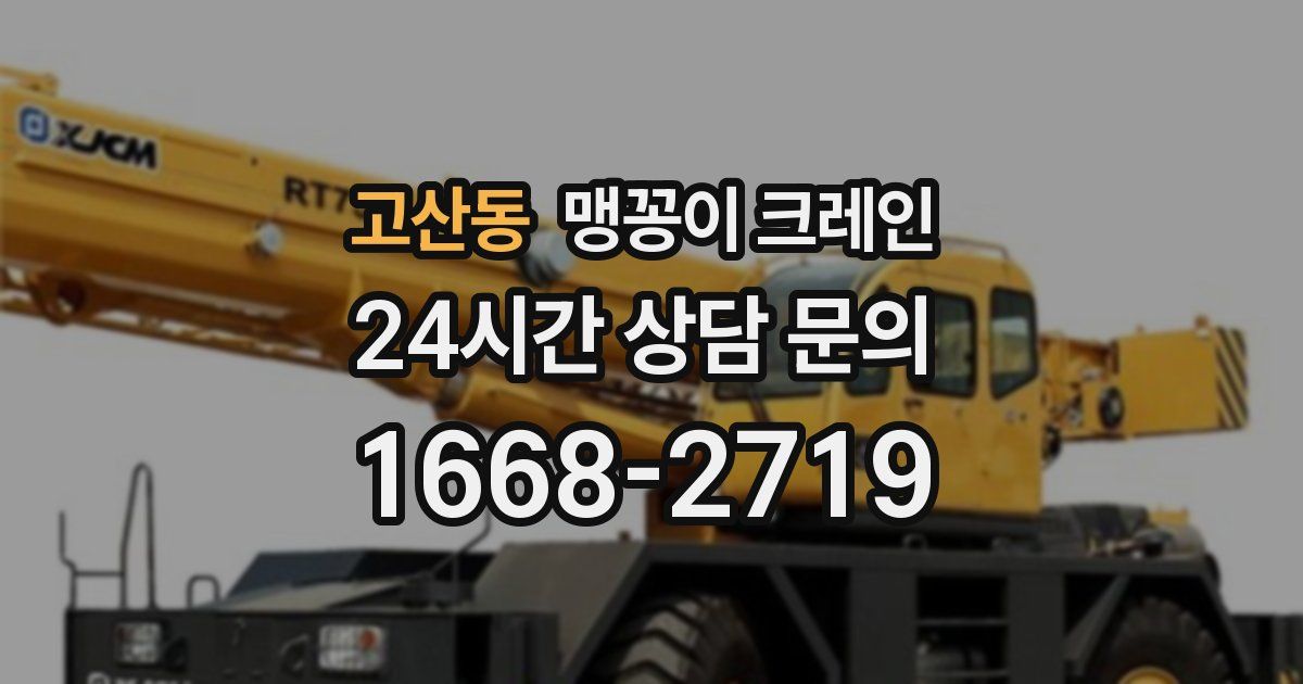 고산동 맹꽁이 크레인