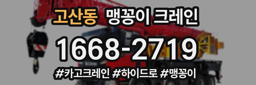 고산동 맹꽁이 크레인