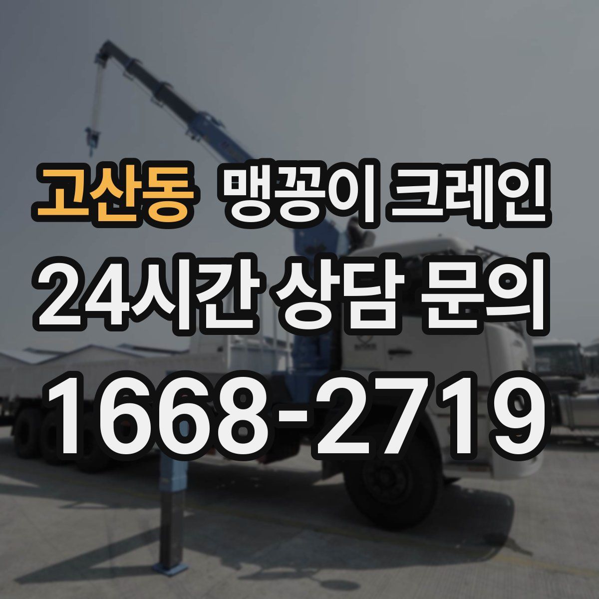 고산동 맹꽁이 크레인