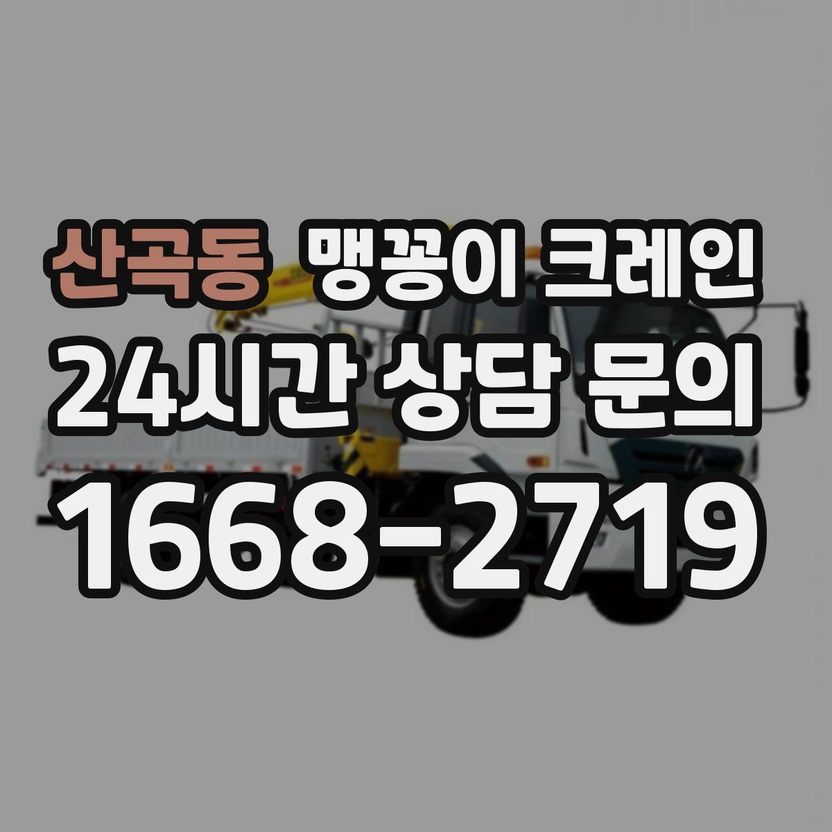 산곡동 맹꽁이 크레인