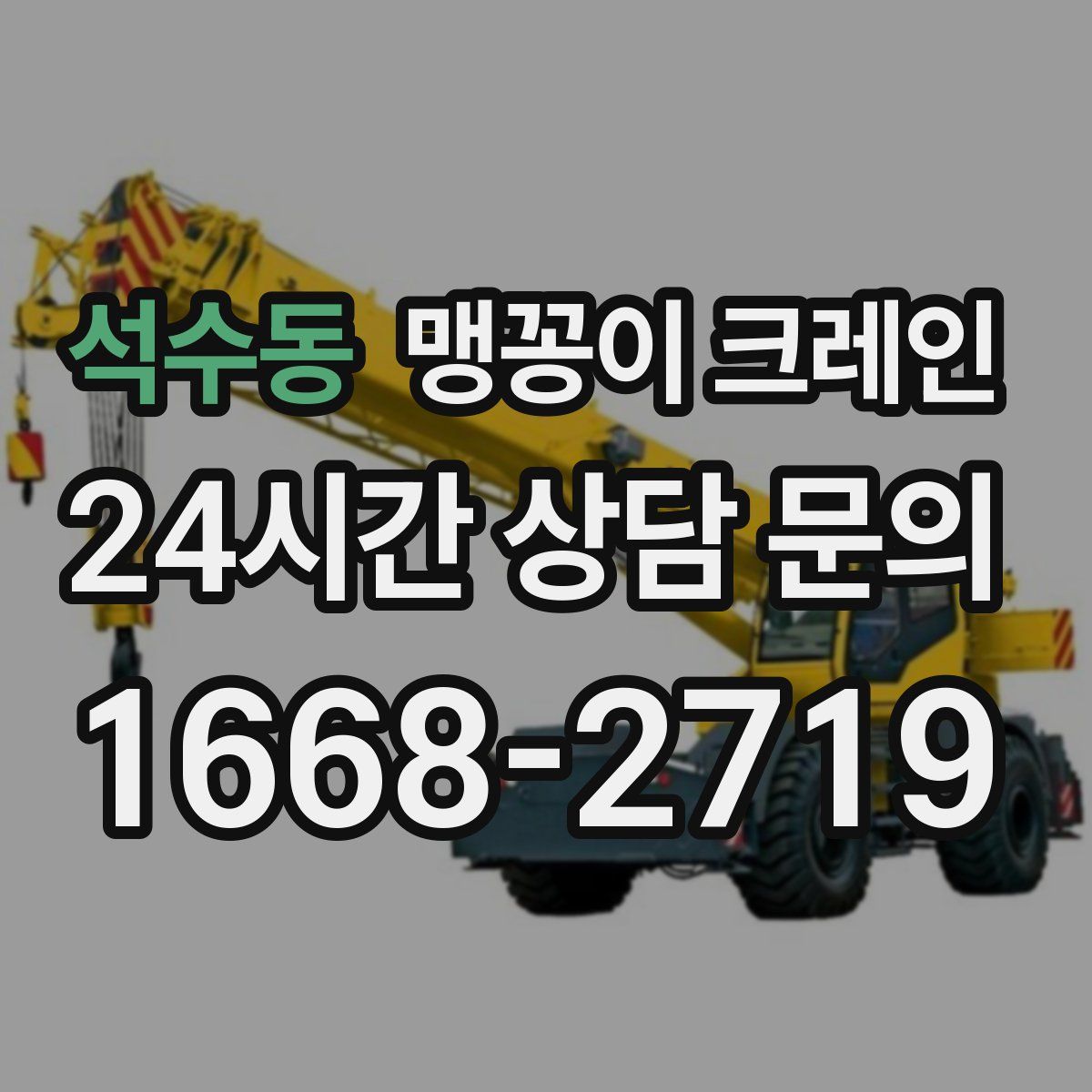석수동 맹꽁이 크레인