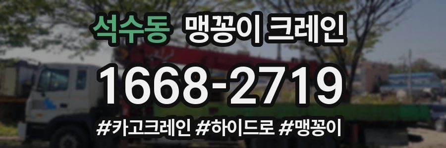 석수동 맹꽁이 크레인