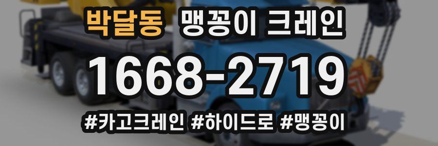박달동 맹꽁이 크레인