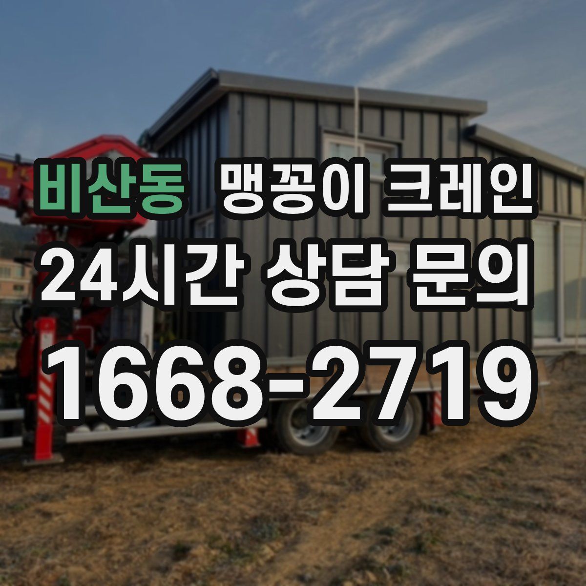 비산동 맹꽁이 크레인