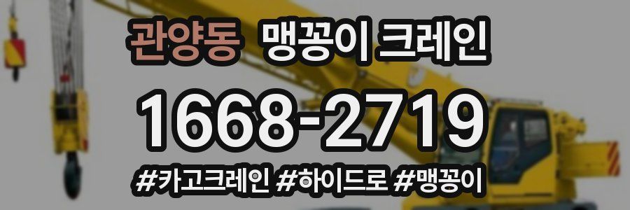 관양동 맹꽁이 크레인