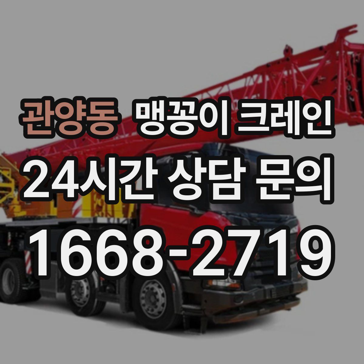 관양동 맹꽁이 크레인