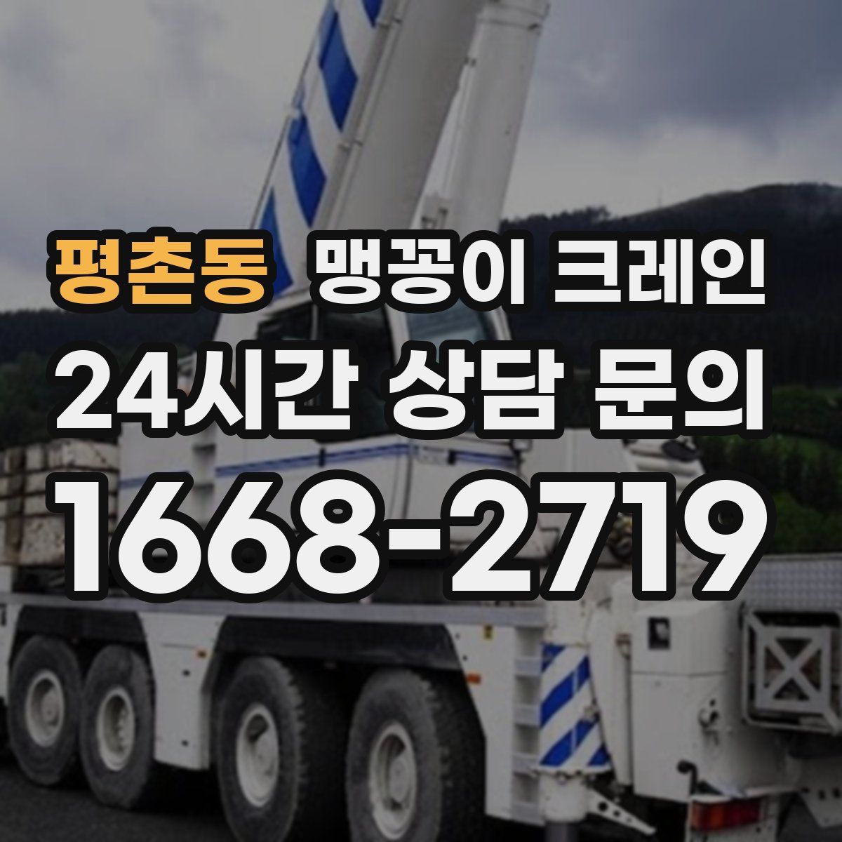 평촌동 맹꽁이 크레인