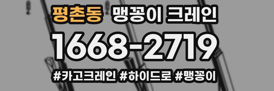 평촌동 맹꽁이 크레인