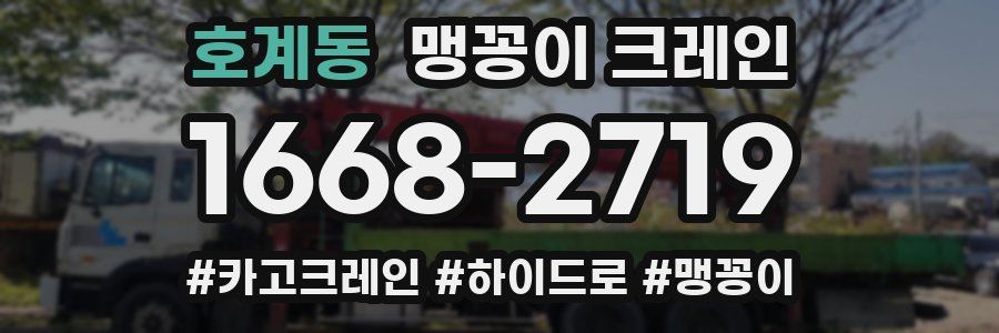 호계동 맹꽁이 크레인