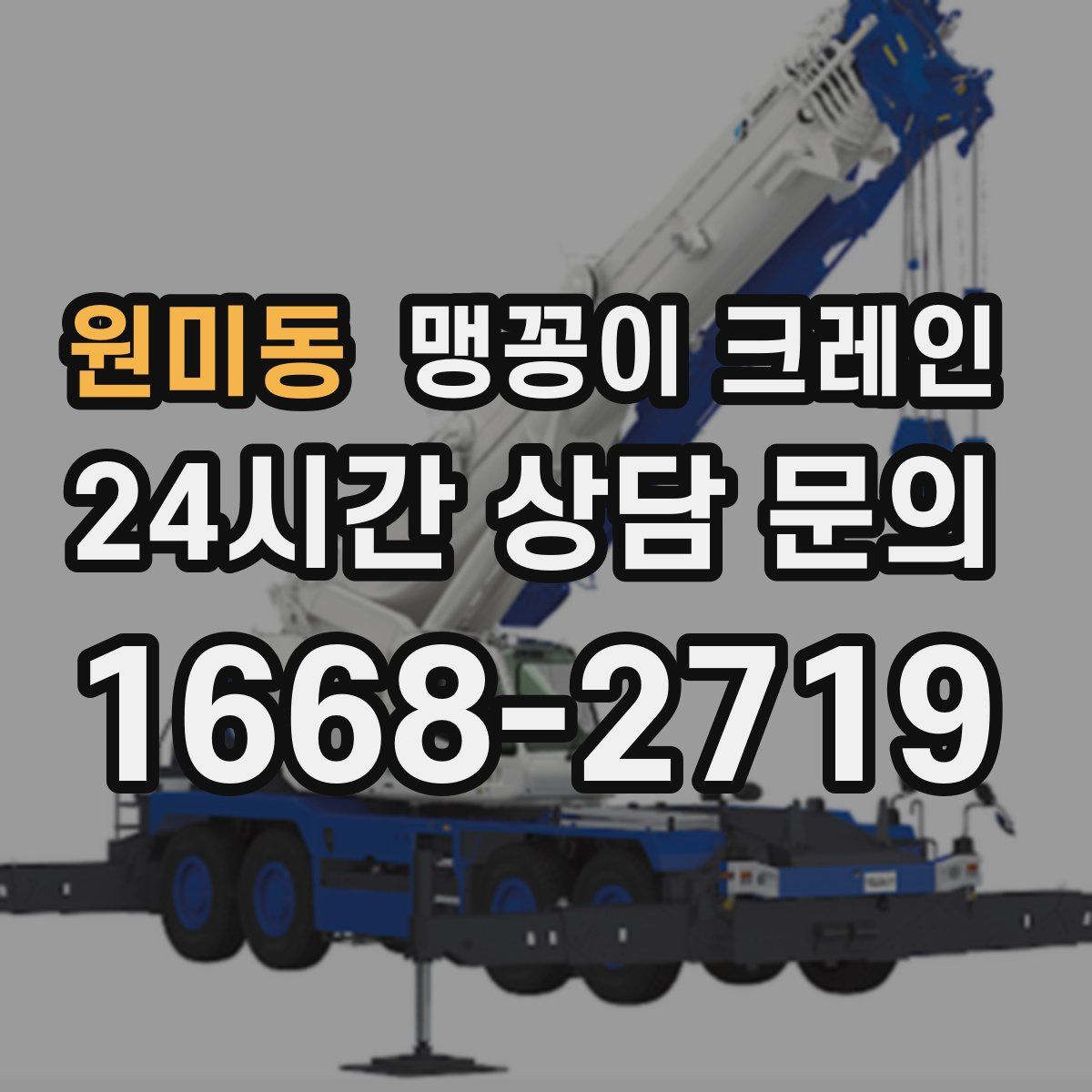 원미동 맹꽁이 크레인